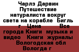 Чарлз Дарвин Путешествие натуралиста вокруг света на корабле “Бигль“ 1955 г › Цена ­ 450 - Все города Книги, музыка и видео » Книги, журналы   . Вологодская обл.,Вологда г.